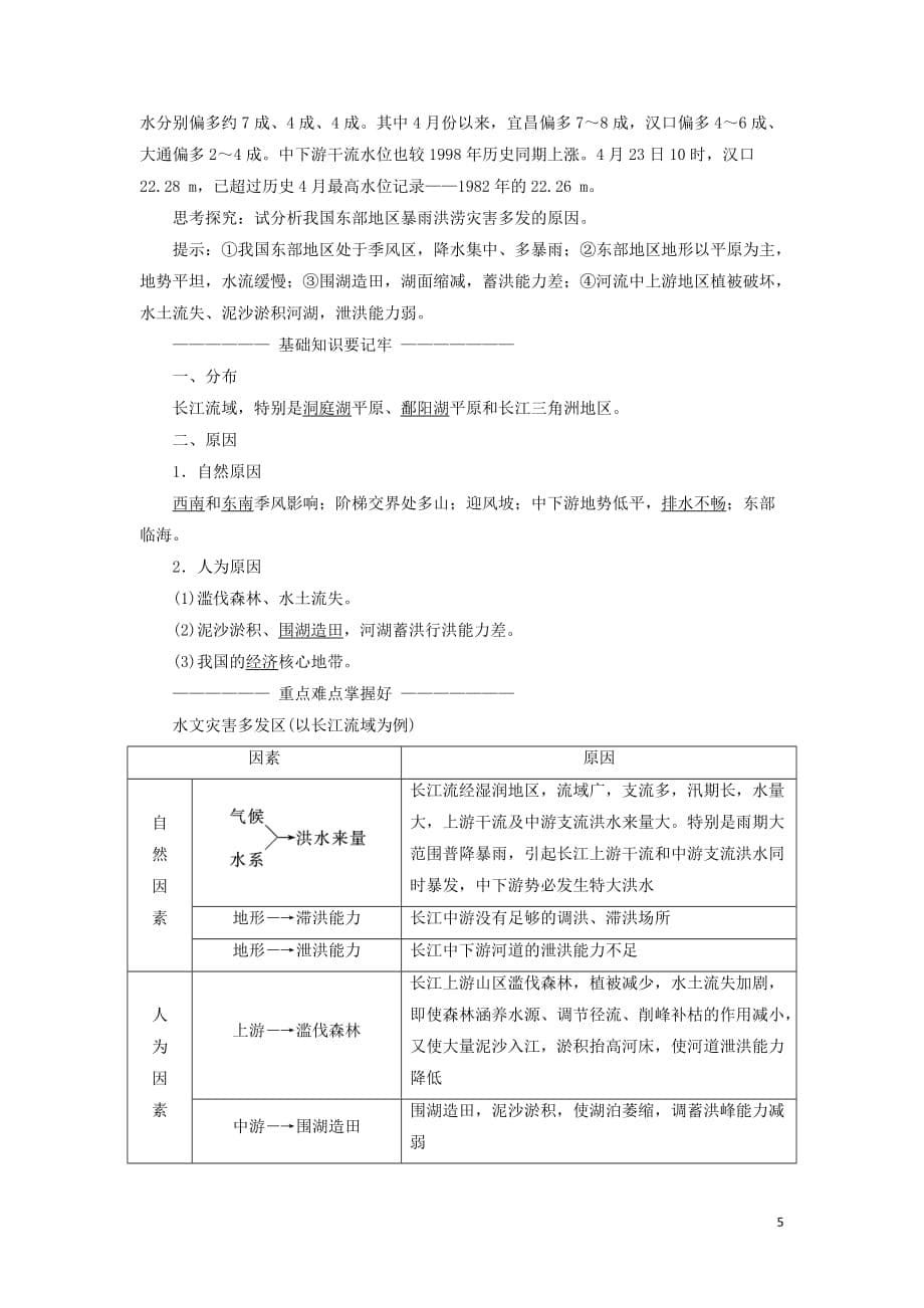 2017－2018学年高中地理 第二章 中国的自然灾害 第三节 中国的水文灾害教学案 新人教版选修5_第5页