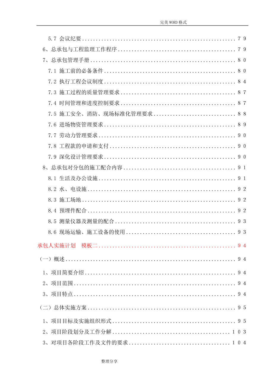 EPC项目_安置房项目总承包项目_[实施计划方案、管理组织方案]两个投标模板_第3页