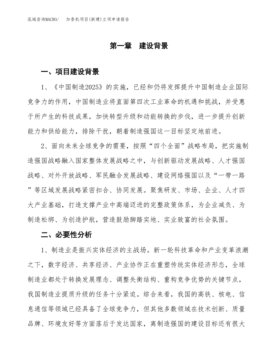 加香机项目(新建)立项申请报告.docx_第2页