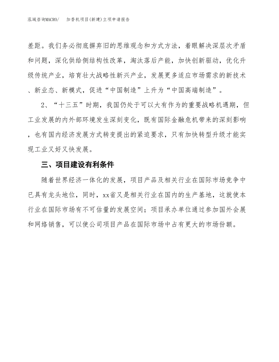 加香机项目(新建)立项申请报告.docx_第3页