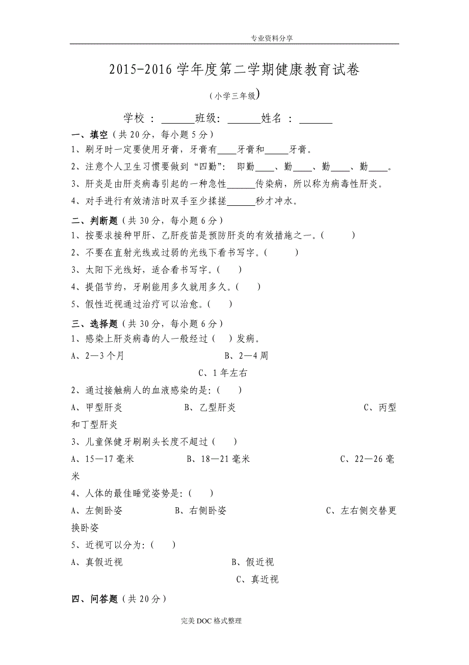 2016年_2017年第二学期各年级健康教育试题_第3页