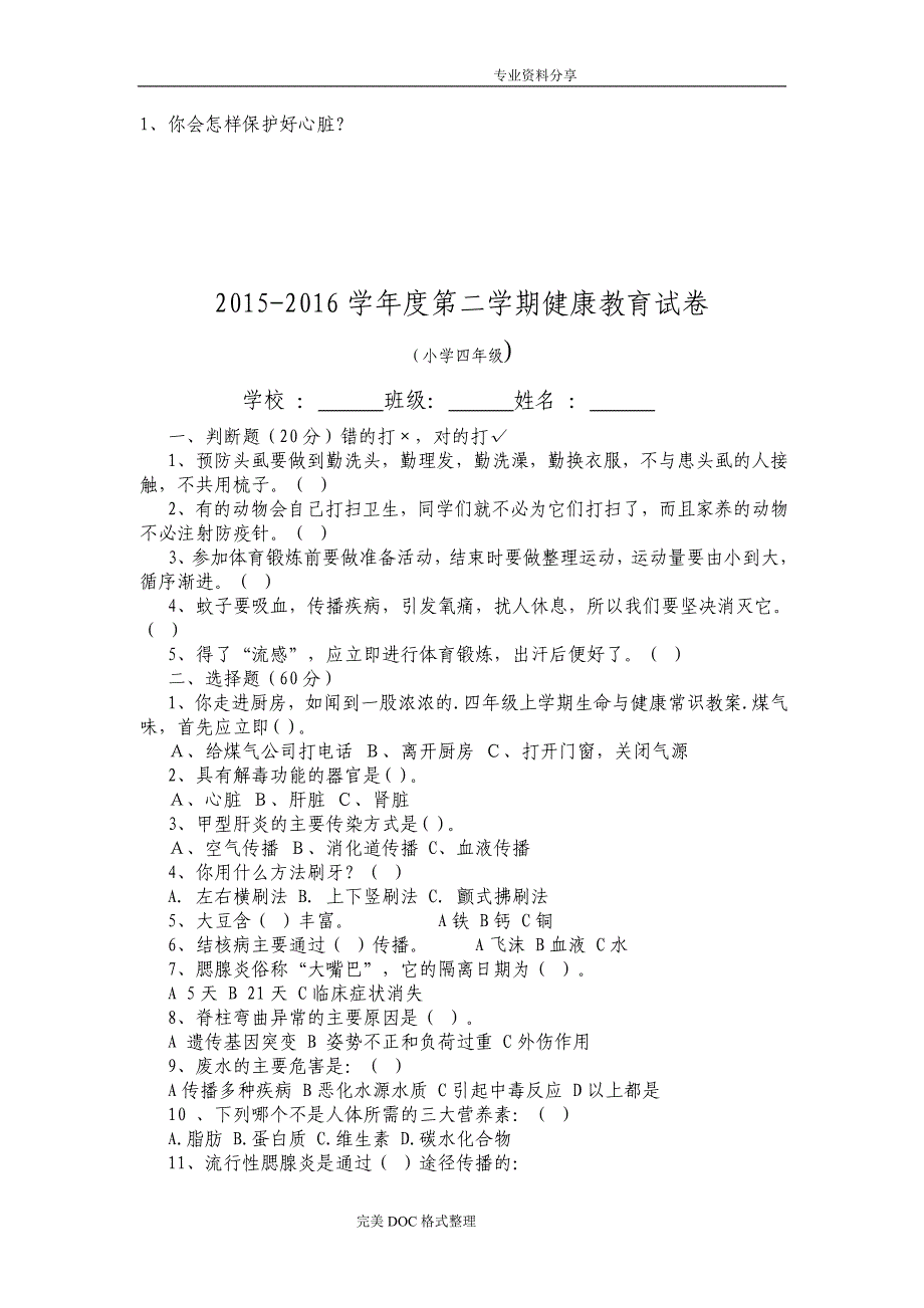 2016年_2017年第二学期各年级健康教育试题_第4页