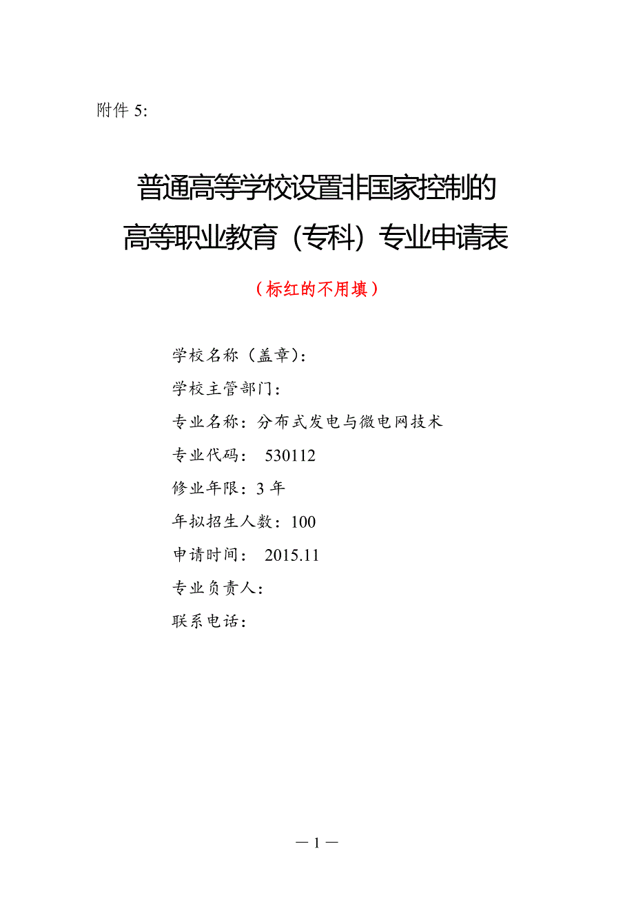 新增专业申请表分布式发电与微电网技术资料_第1页