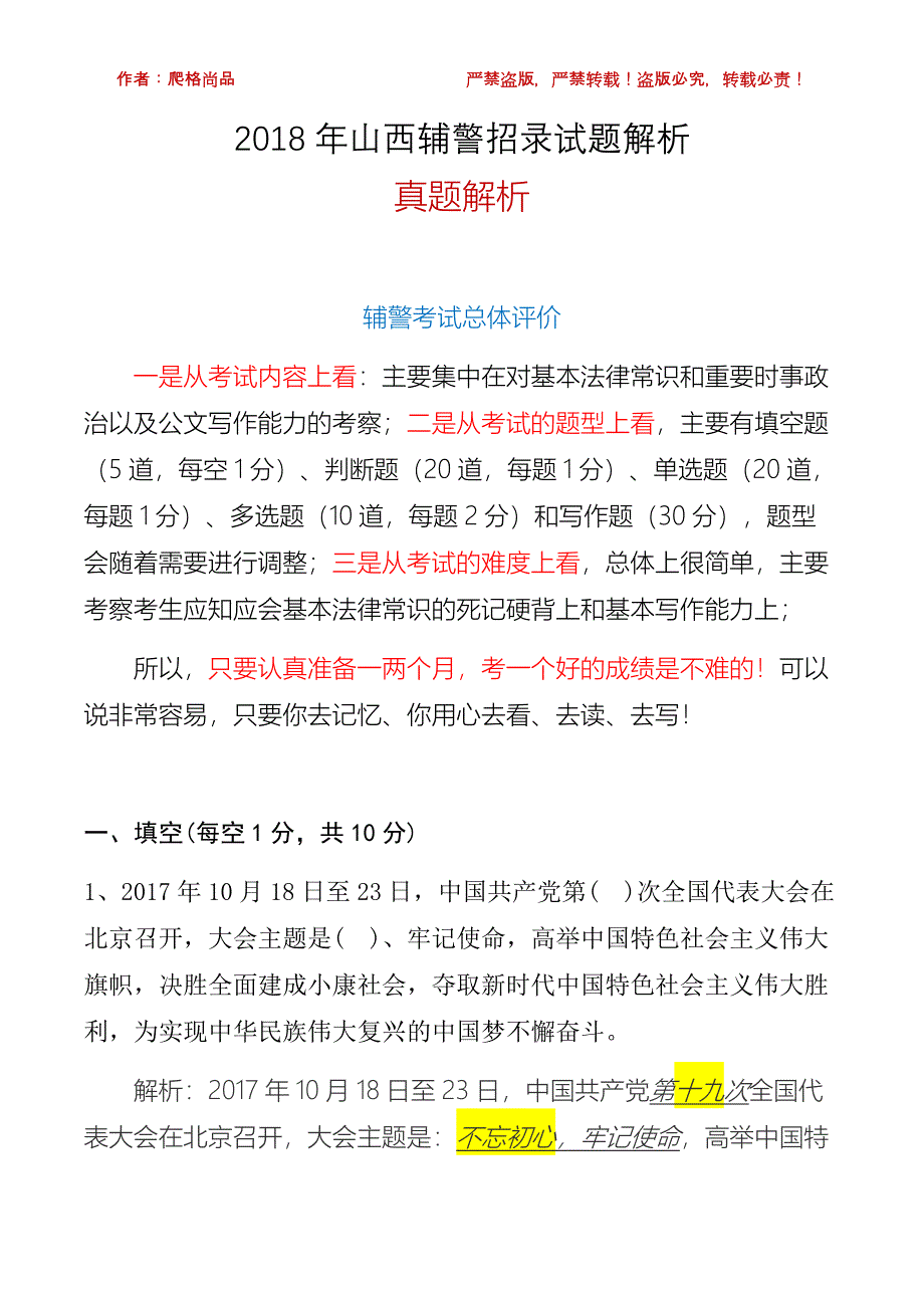 2018年辽宁辅警招录考试考真题解录试题解析_第1页