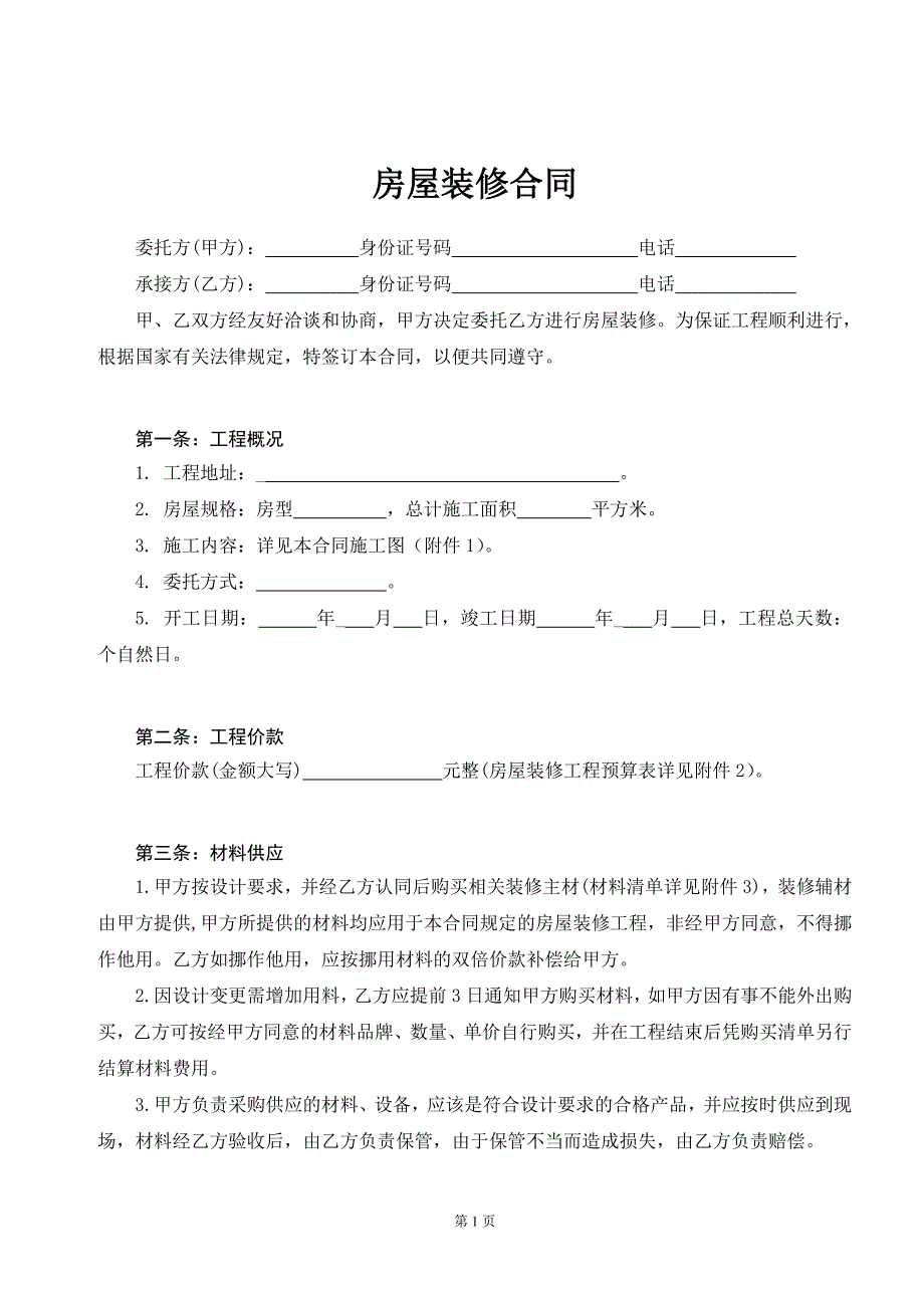 房屋装修合同协议书79580资料_第1页