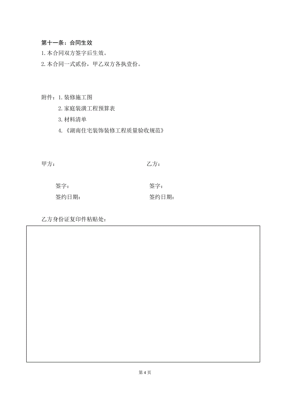 房屋装修合同协议书79580资料_第4页