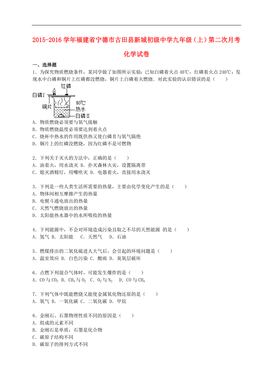 福建省宁德市古田县新城初级中学2015-2016学年九年级化学上学期第二次月考试题（含解析） 新人教版.doc_第1页