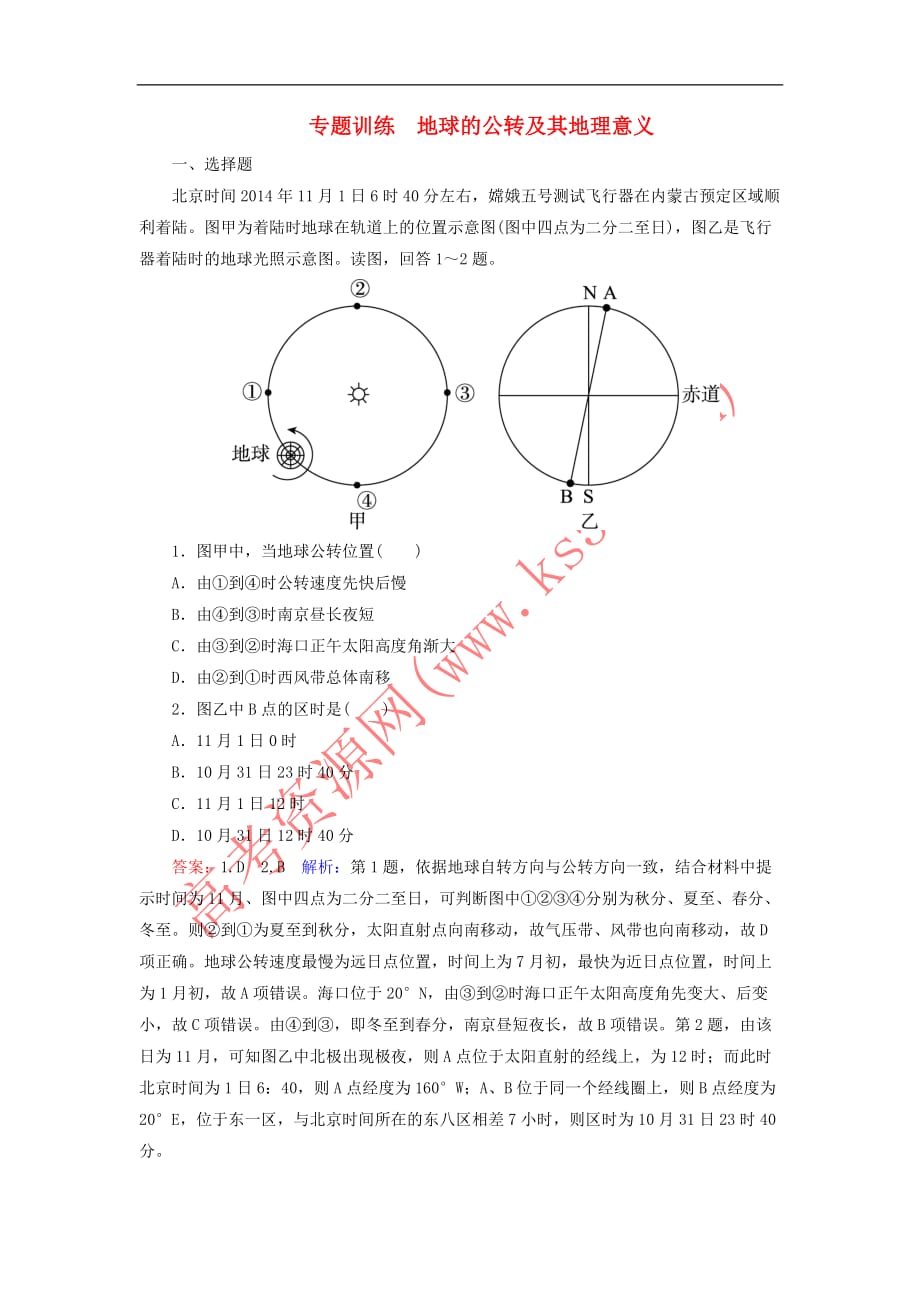 2017年高考地理一轮复习 地球的公转及其地理意义专题训练 新人教版_第1页