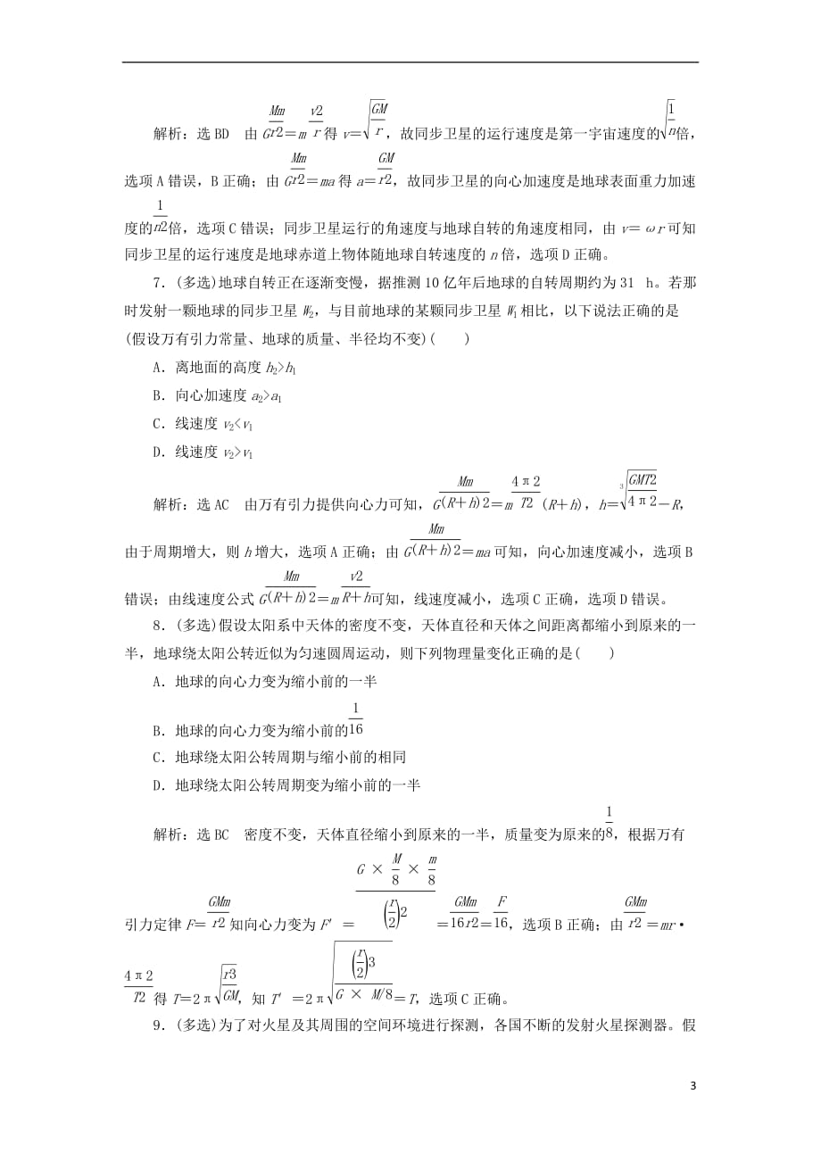 2017－2018学年高中物理 专题培优练（二）天体运动中的“一条定律、两个思路、三种模型”粤教版必修2_第3页