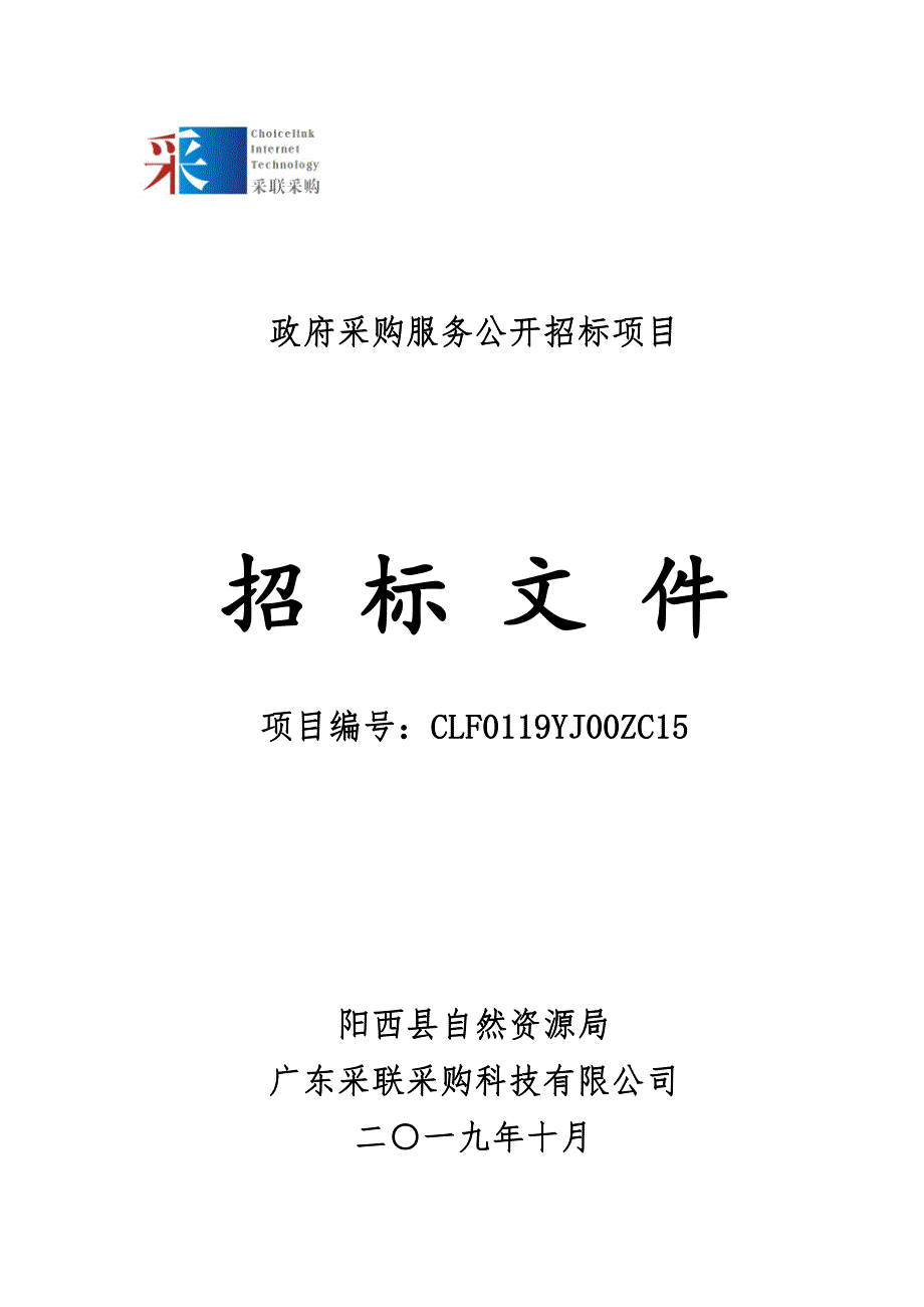 阳西县1：5万地质灾害详细调查招标文件_第1页