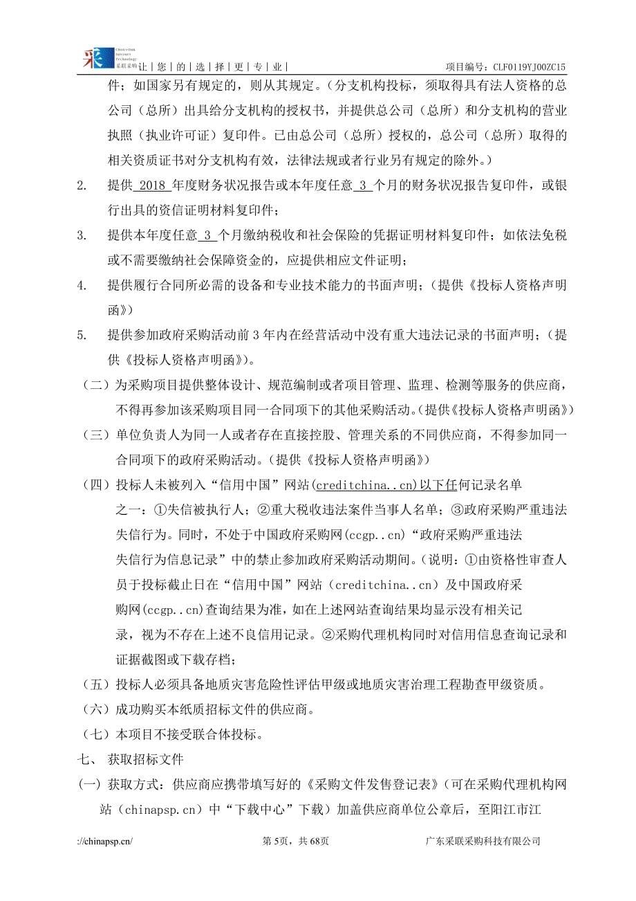 阳西县1：5万地质灾害详细调查招标文件_第5页