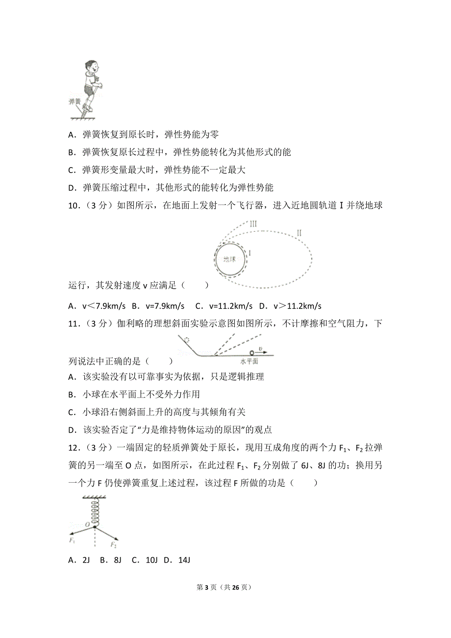 2015年江苏省普通高中学业水平物理试卷(必修)_第3页