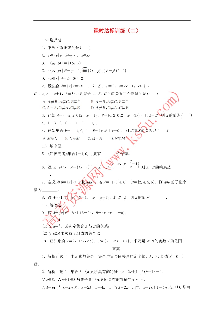 2017－2018学年高中数学 课时达标训练（二）北师大版必修1_第1页