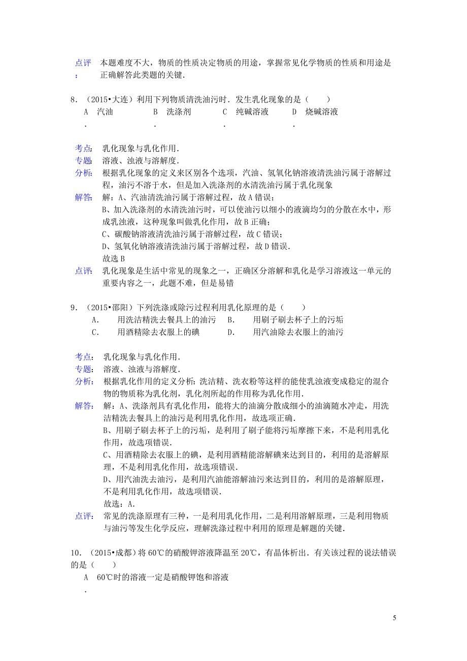 2015年中考化学试题分类汇编 乳化现象和结晶现象 (2).doc_第5页