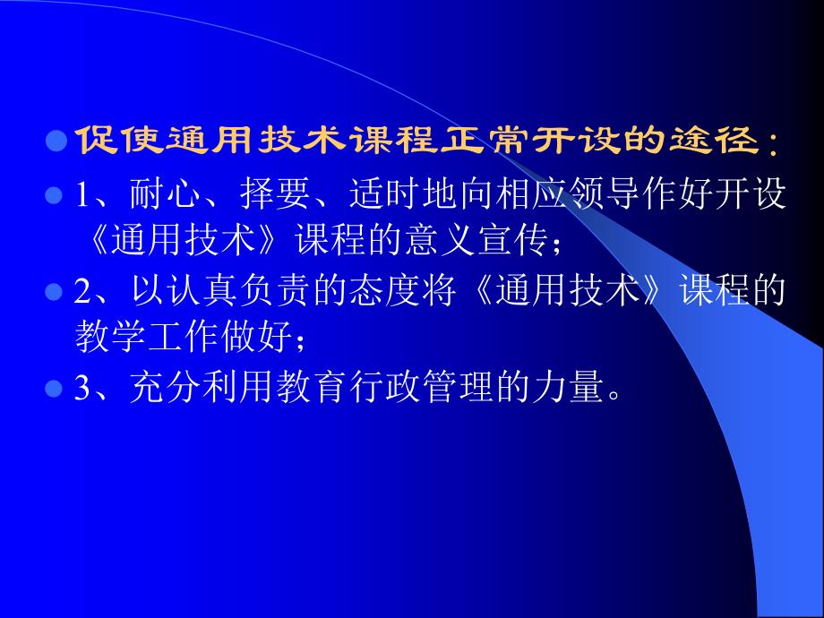 迈出坚实的步划——我普通高中通用技术课程建设的策略思考_第3页