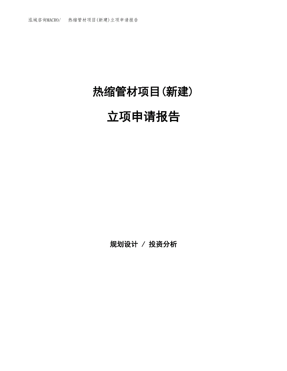 热缩管材项目(新建)立项申请报告.docx_第1页