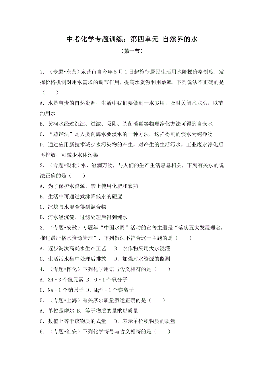 中考化学专题训练：第4单元 自然界的水（附答案解析）_第1页