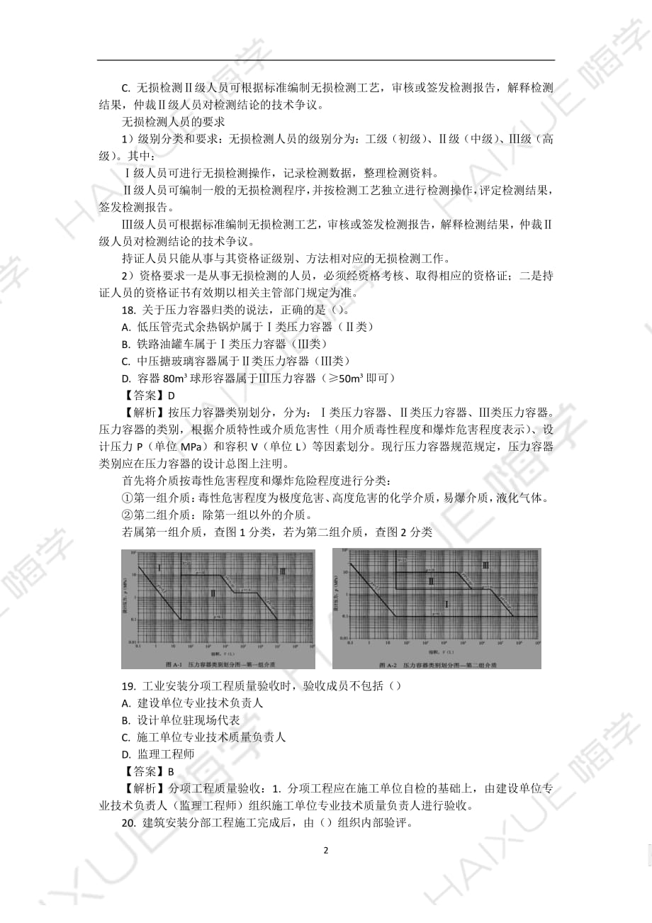 一级建造师 机电工程管理与实务 真题解析 （2）单项选择题2_第2页