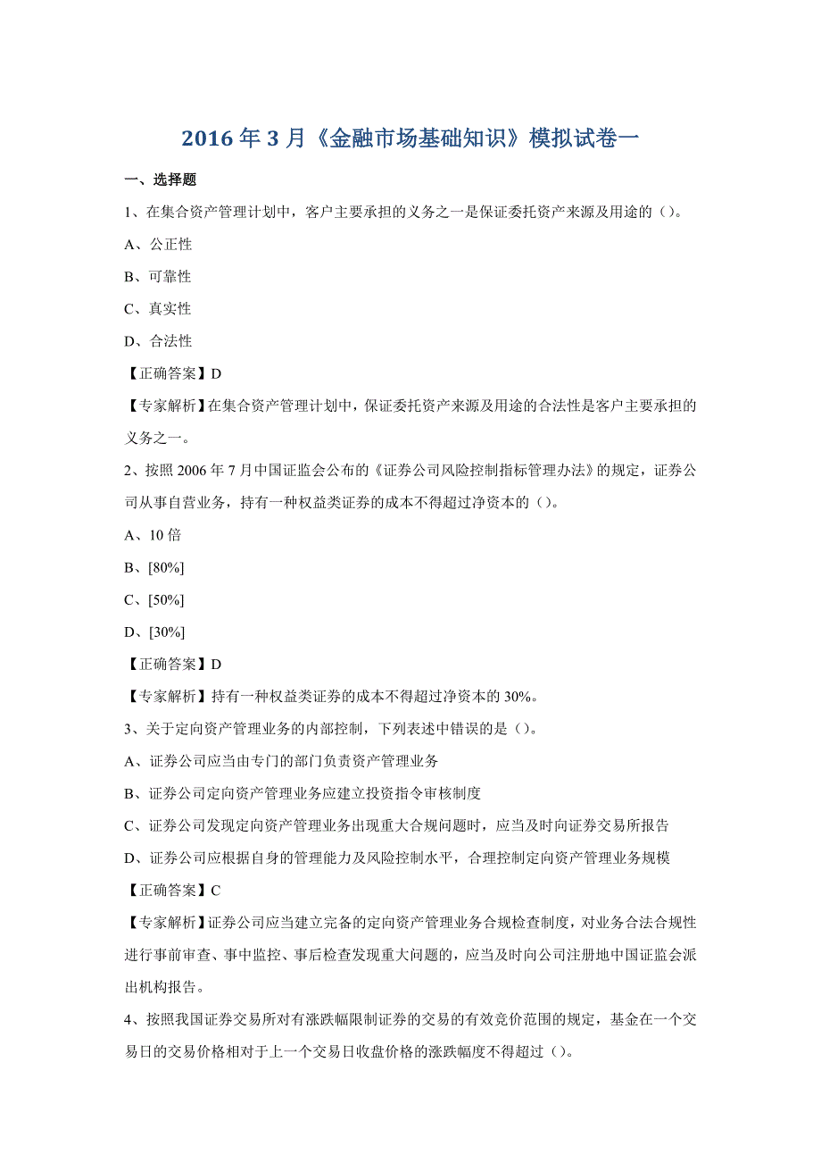 2016年3月《金融市场基础知识》模拟试卷01_第1页