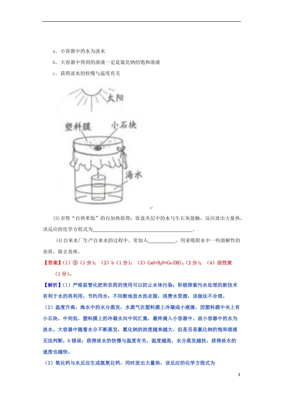 2017年中考化学试题分类汇编 考点41 水的污染与防治（含解析）_第3页