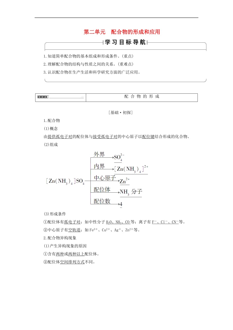 2017－2018年高中化学 专题4 分子空间结构与物质性质 第2单元 配合物的形成和应用学案 苏教版选修3_第1页