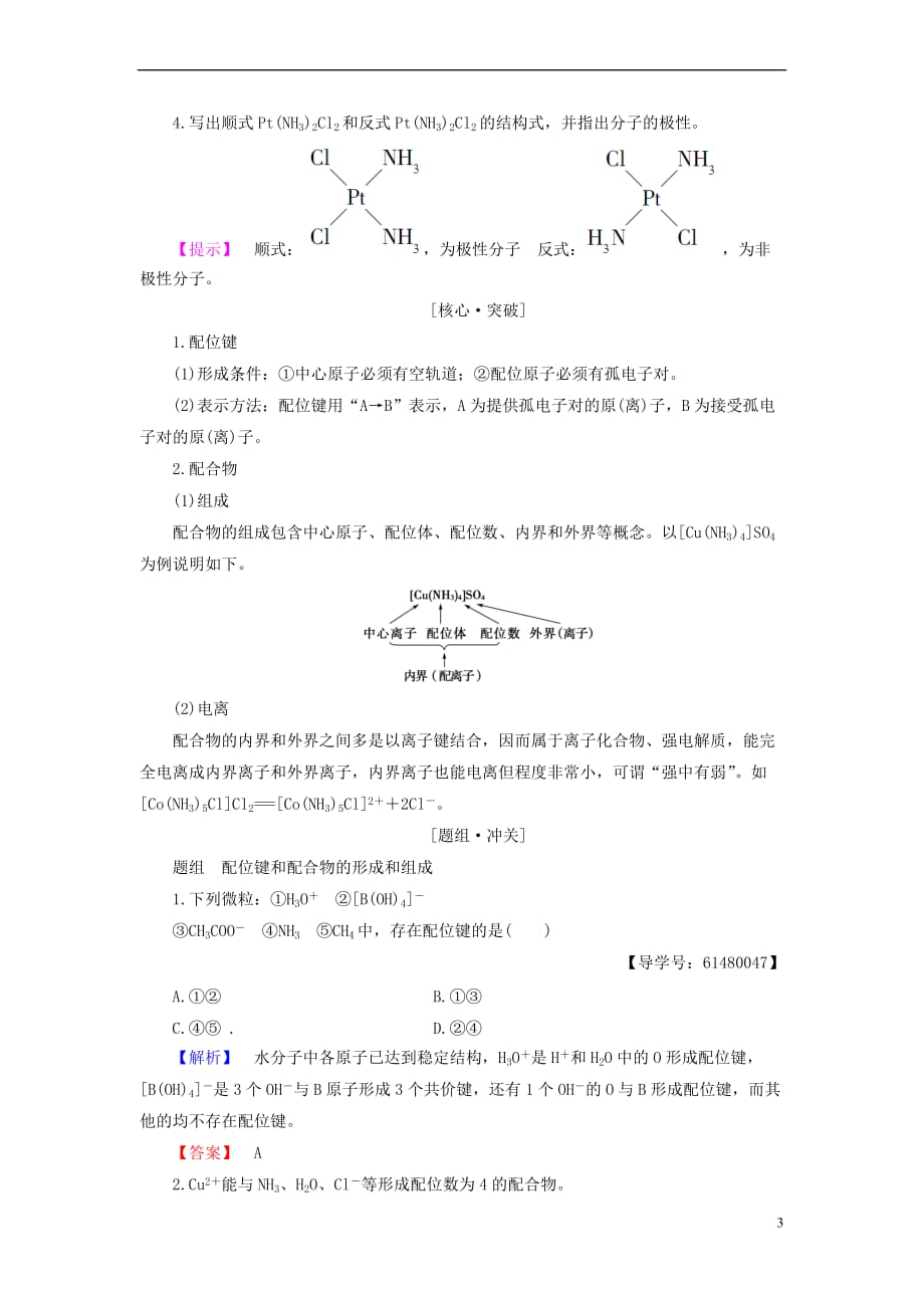 2017－2018年高中化学 专题4 分子空间结构与物质性质 第2单元 配合物的形成和应用学案 苏教版选修3_第3页