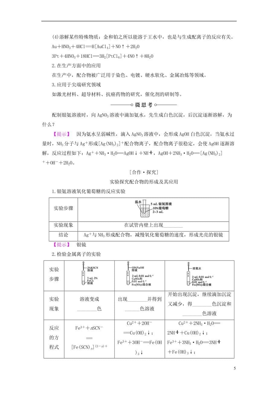 2017－2018年高中化学 专题4 分子空间结构与物质性质 第2单元 配合物的形成和应用学案 苏教版选修3_第5页