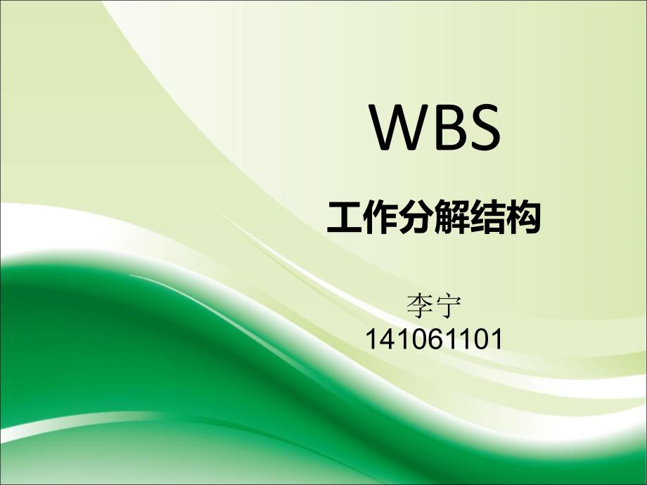 工作分解结构示例资料_第1页