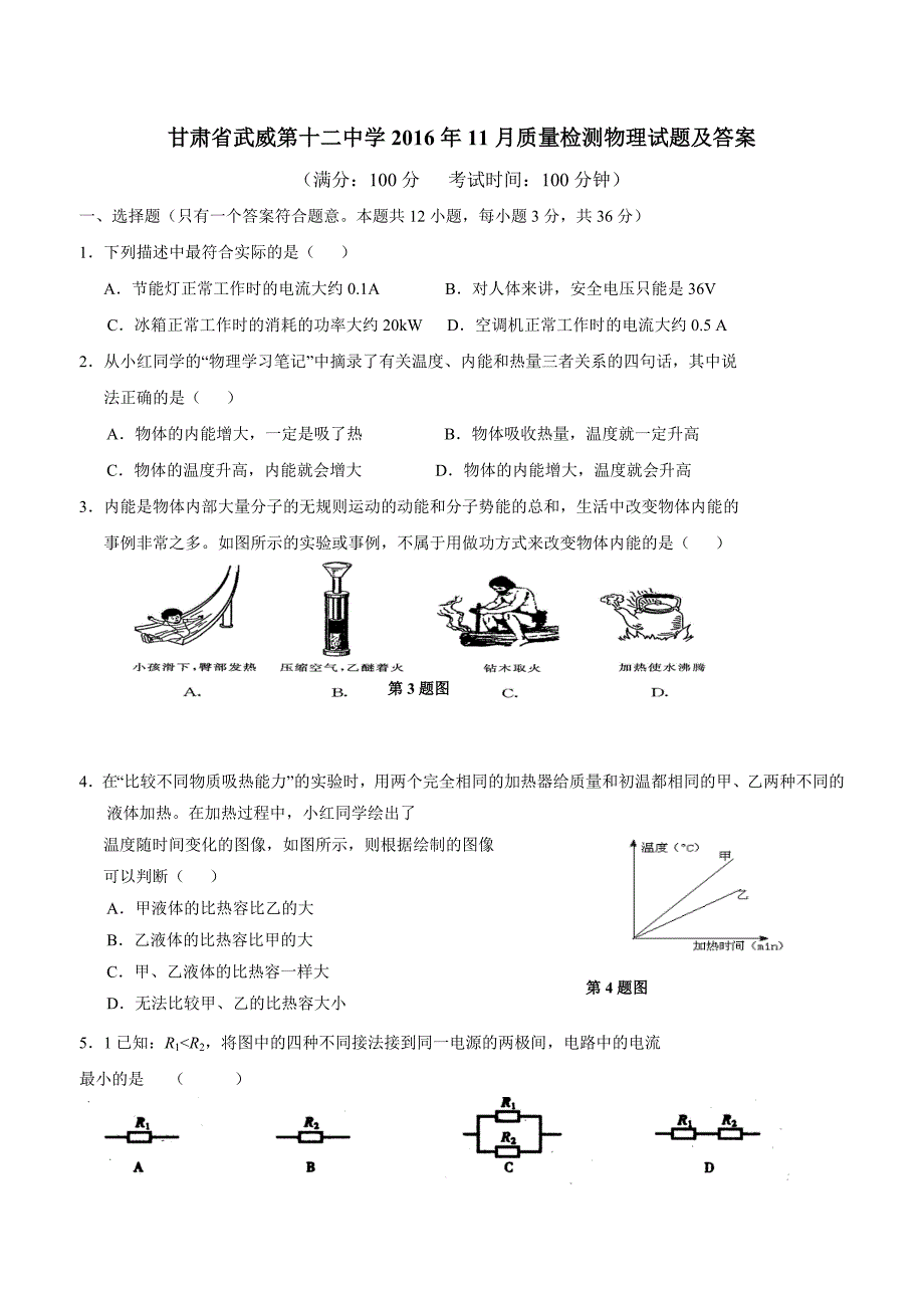 new_甘肃省武威市第十二中学2017学年九学年级11月月考物理试题（附答案）.doc_第1页