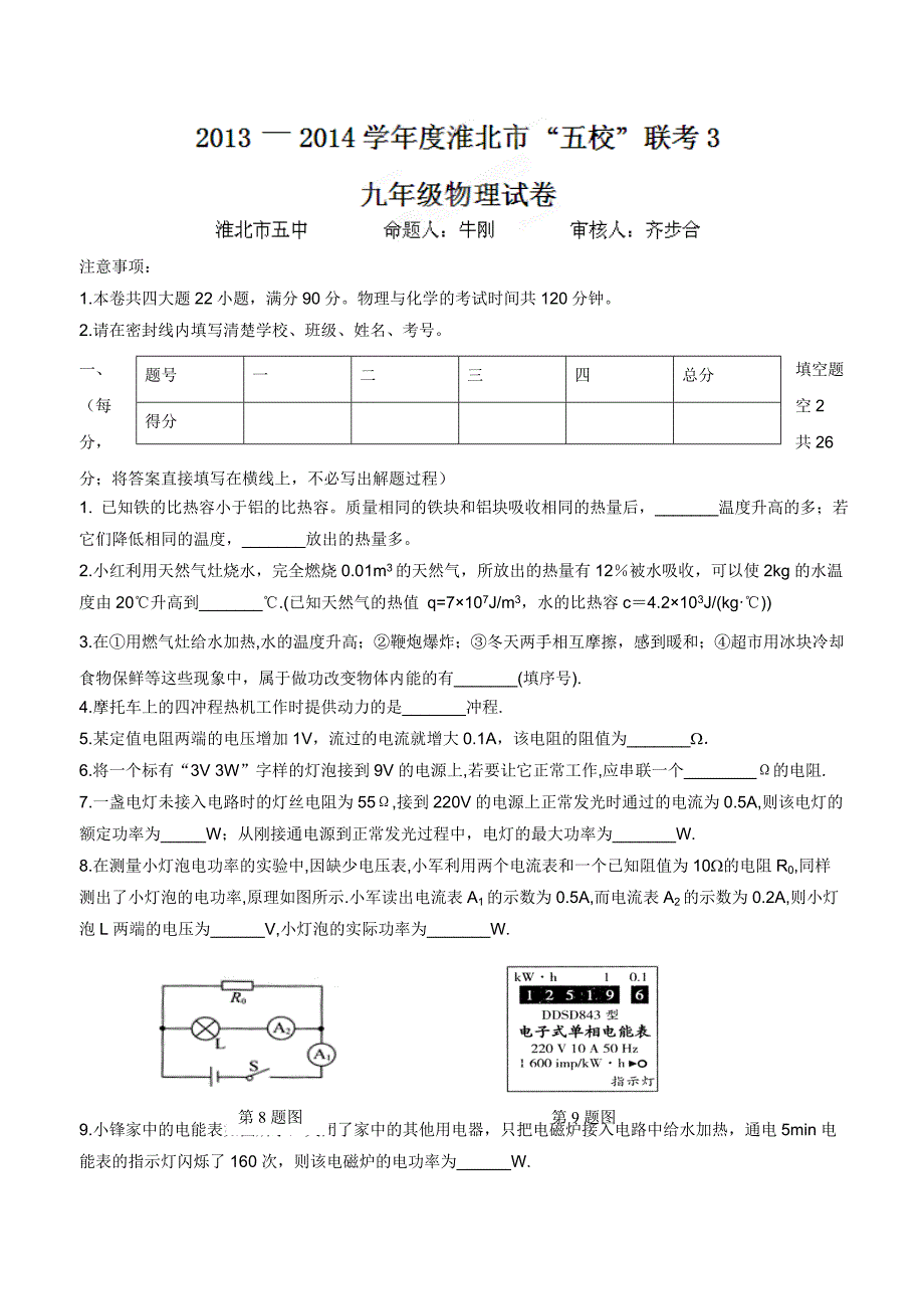 安徽省淮北市2014学年九学年级上学期五校联考（三）物理（附答案）.doc_第1页