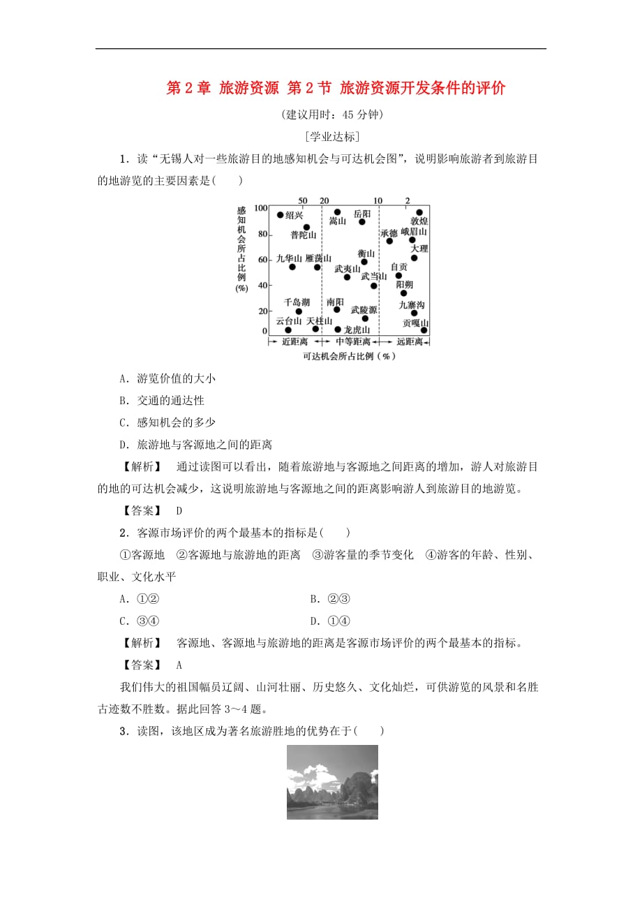 2017－2018年高中地理 第2章 旅游资源 第2节 旅游资源开发条件的评价学业分层测评 新人教版选修3_第1页