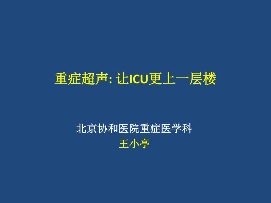 王小亭---重症超声让ICU更上一层楼资料_第1页