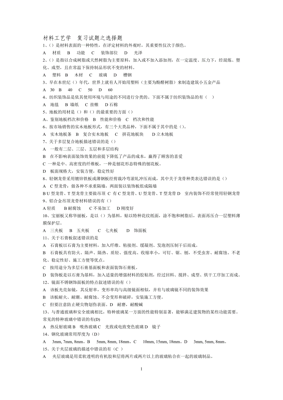 材料工艺学复习试题之选择题资料_第1页