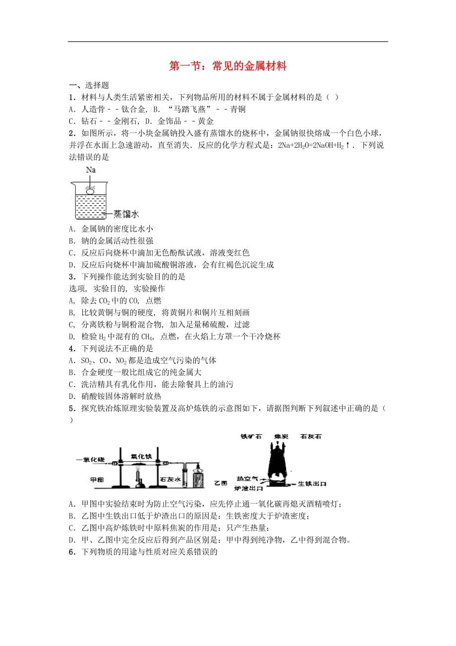 山东省滕州市鲍沟中学2015-2016学年九年级化学全册 9.1 常见的金属材料同步练习题（无答案）（新版）鲁教版.doc_第1页