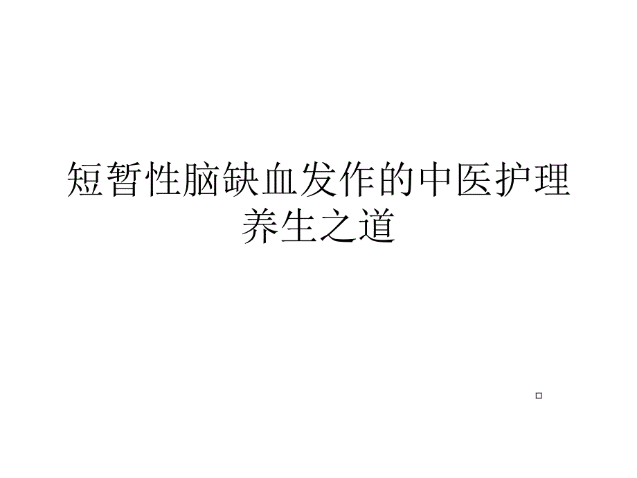 短暂性脑缺血发作的中医护理养生之道PPT课件_第1页