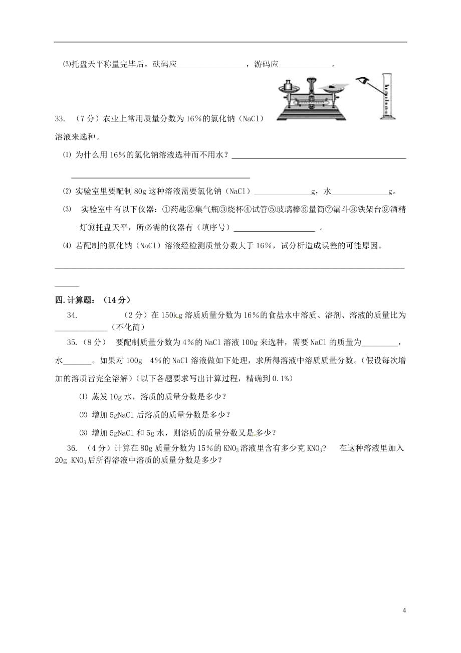 江苏省宿豫区丁嘴中心学校九年级化学上册《第三单元 溶液》单元综合测试（无答案）（新版）鲁教版.doc_第4页