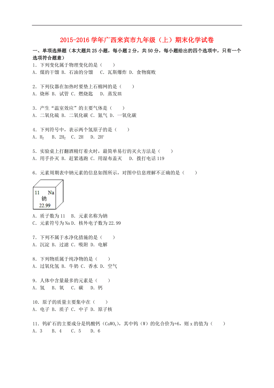 广西来宾市2015-2016学年九年级化学上学期期末试题（含解析） 新人教版.doc_第1页