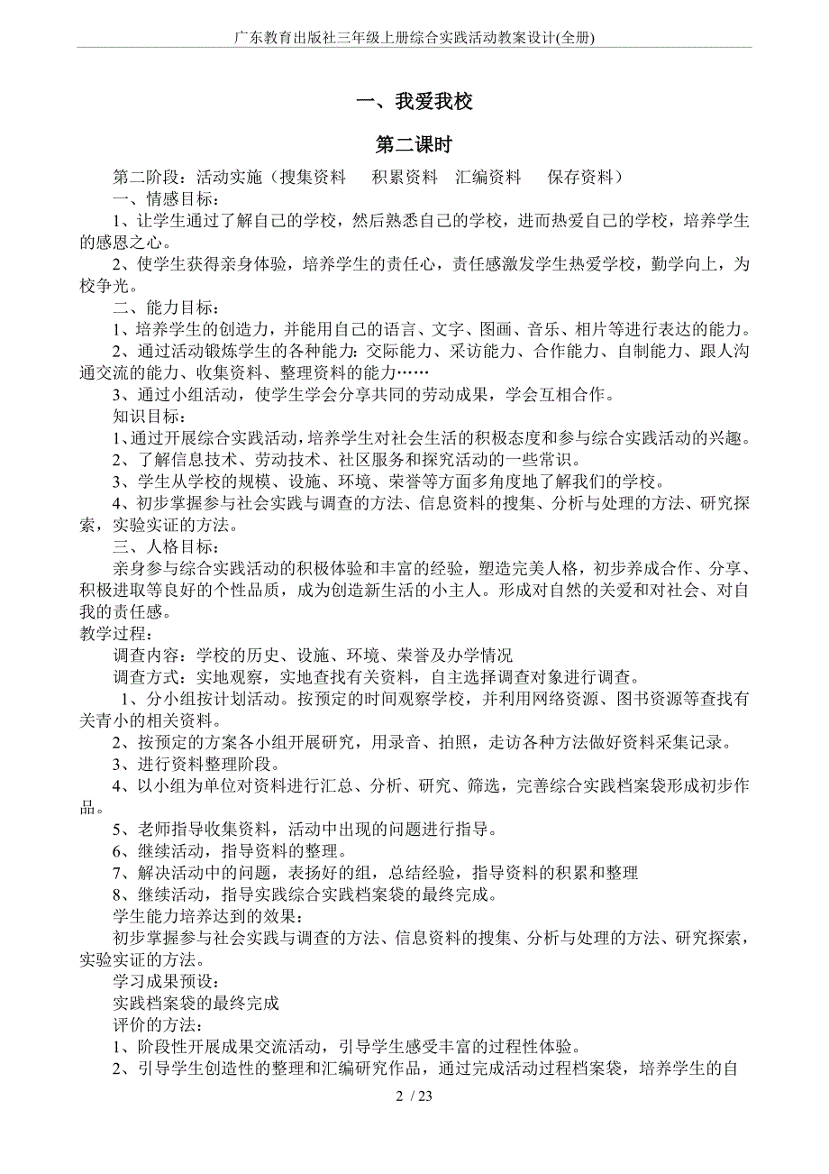 广东教育出版社三年级上册综合实践活动教案设计（全册）_第2页