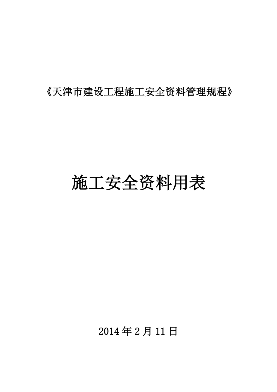 dbt29-222-2014年天津市建设工程施工安全资料管理规程(用表)_第1页