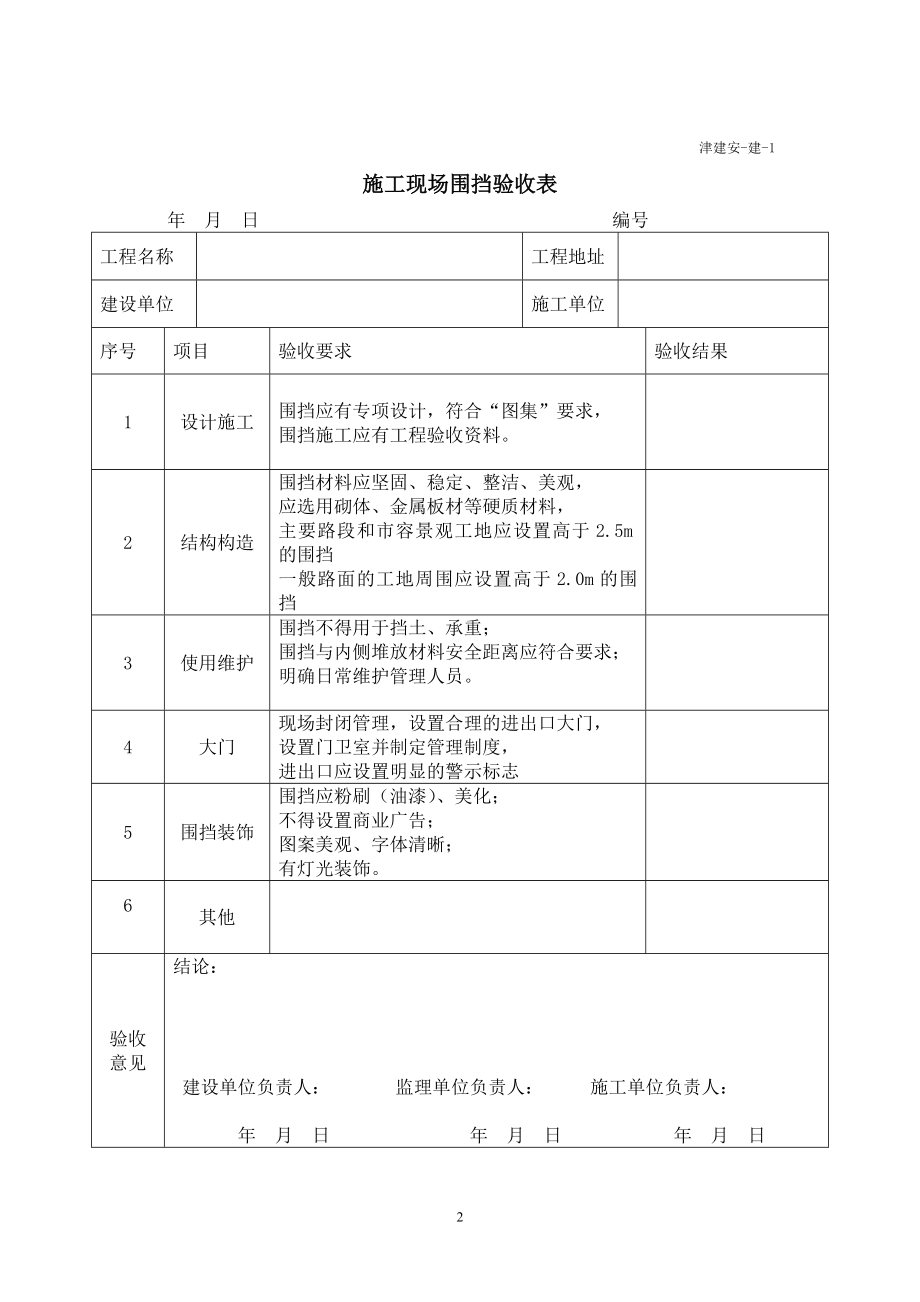 dbt29-222-2014年天津市建设工程施工安全资料管理规程(用表)_第4页