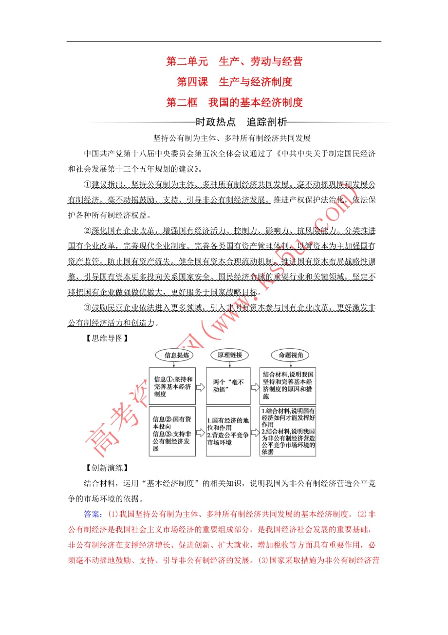 2017－2018学年高中政治 第二单元 生产、劳动与经营 第四课 生产与经济制度 第二框 我国的基本经济制度检测 新人教版必修1_第1页