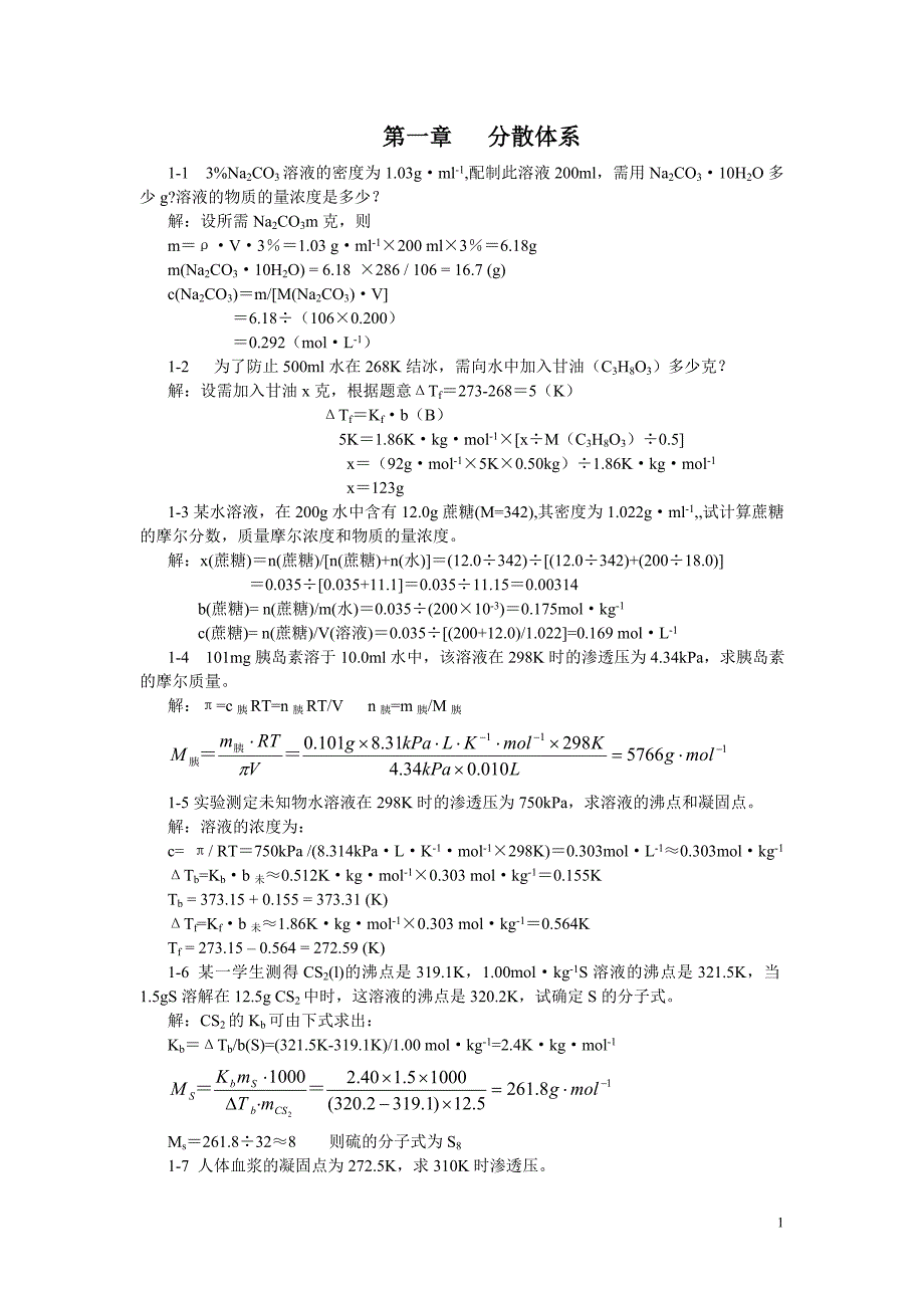 无机及分析化学习题解答1资料_第1页