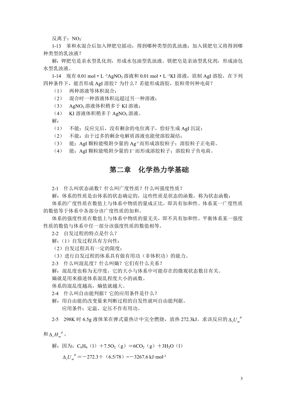 无机及分析化学习题解答1资料_第3页