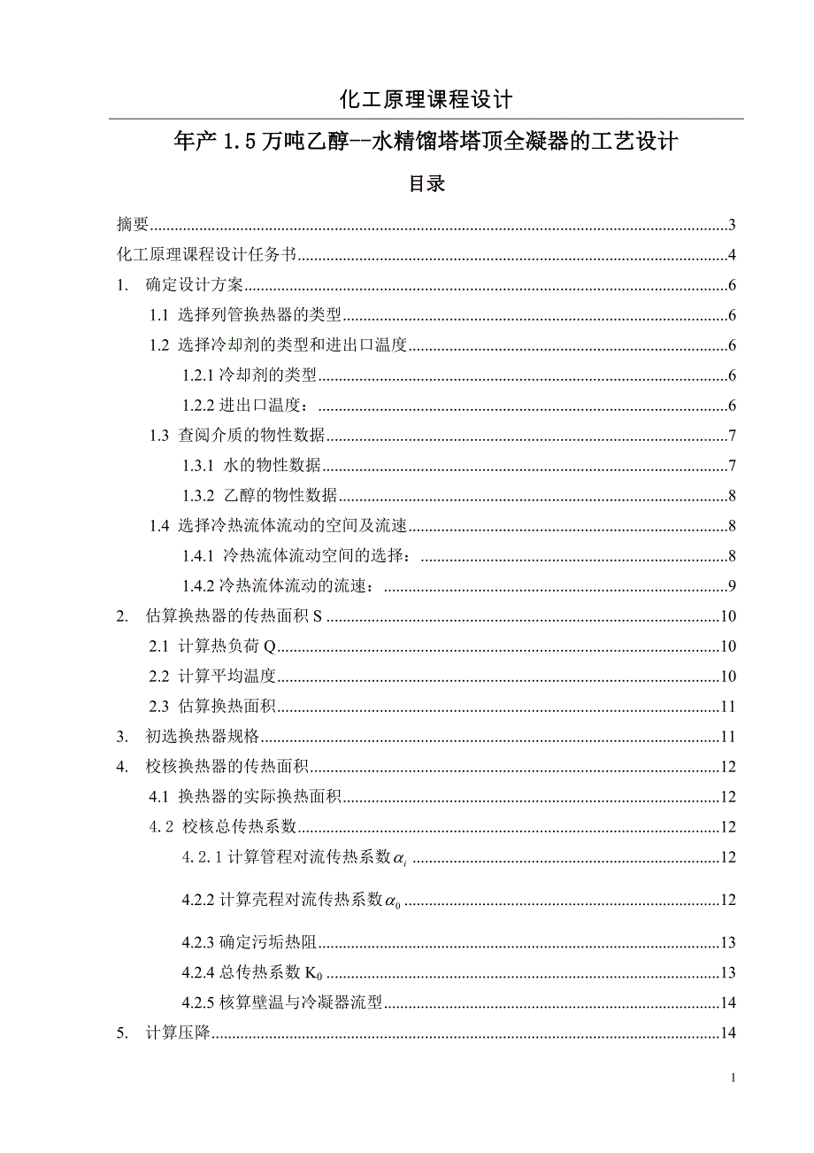 年产15万吨乙醇——水精馏塔塔顶全凝器的工艺设计_第1页