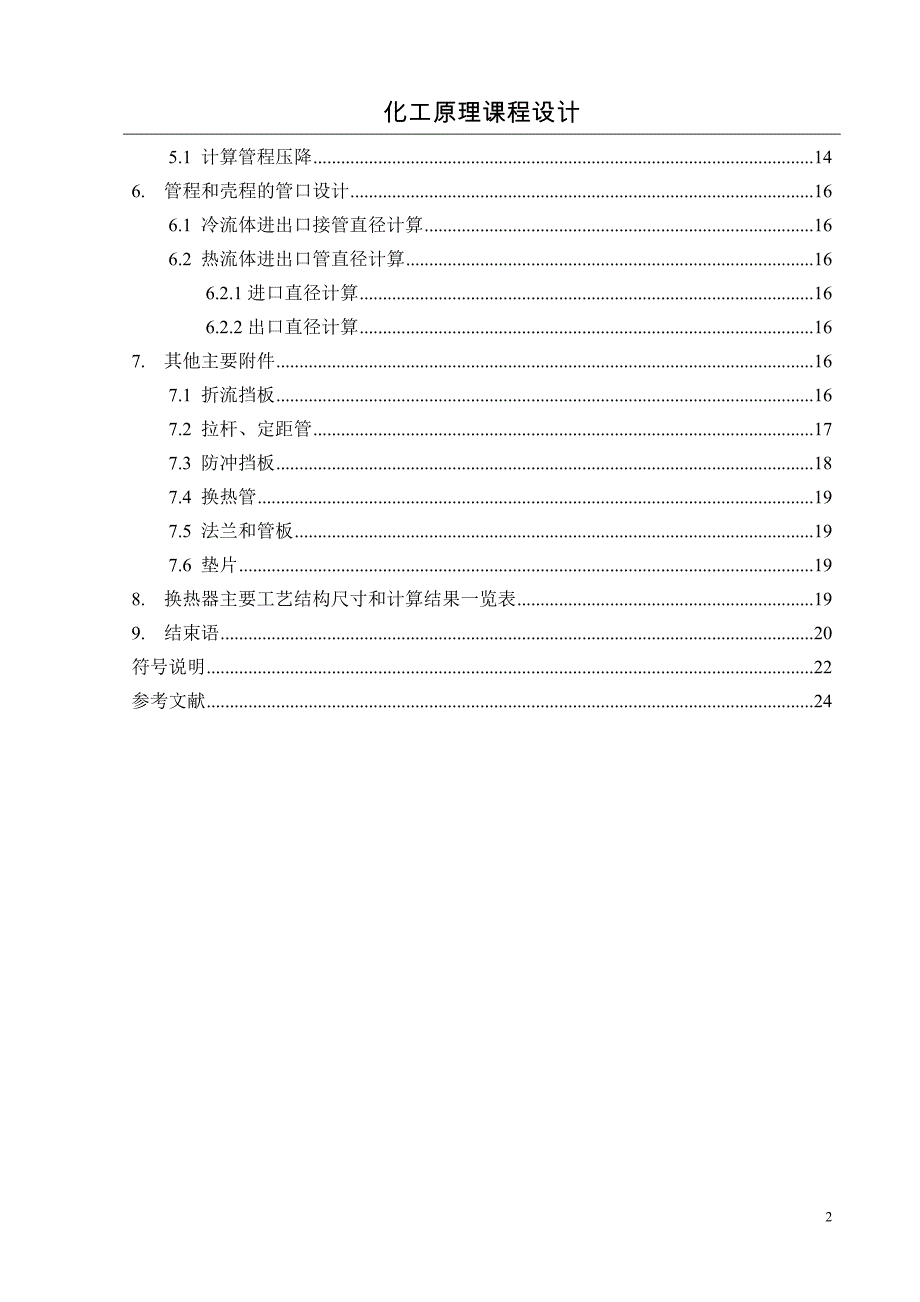 年产15万吨乙醇——水精馏塔塔顶全凝器的工艺设计_第2页