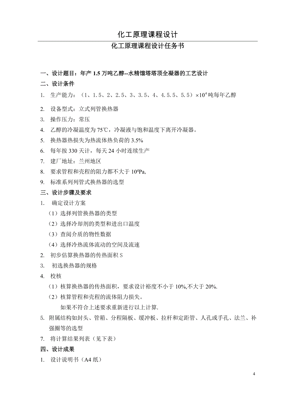 年产15万吨乙醇——水精馏塔塔顶全凝器的工艺设计_第4页