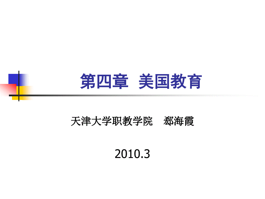 讲义7美国教育历史沿革文件-天津大学研究生e-Learning平台_第1页