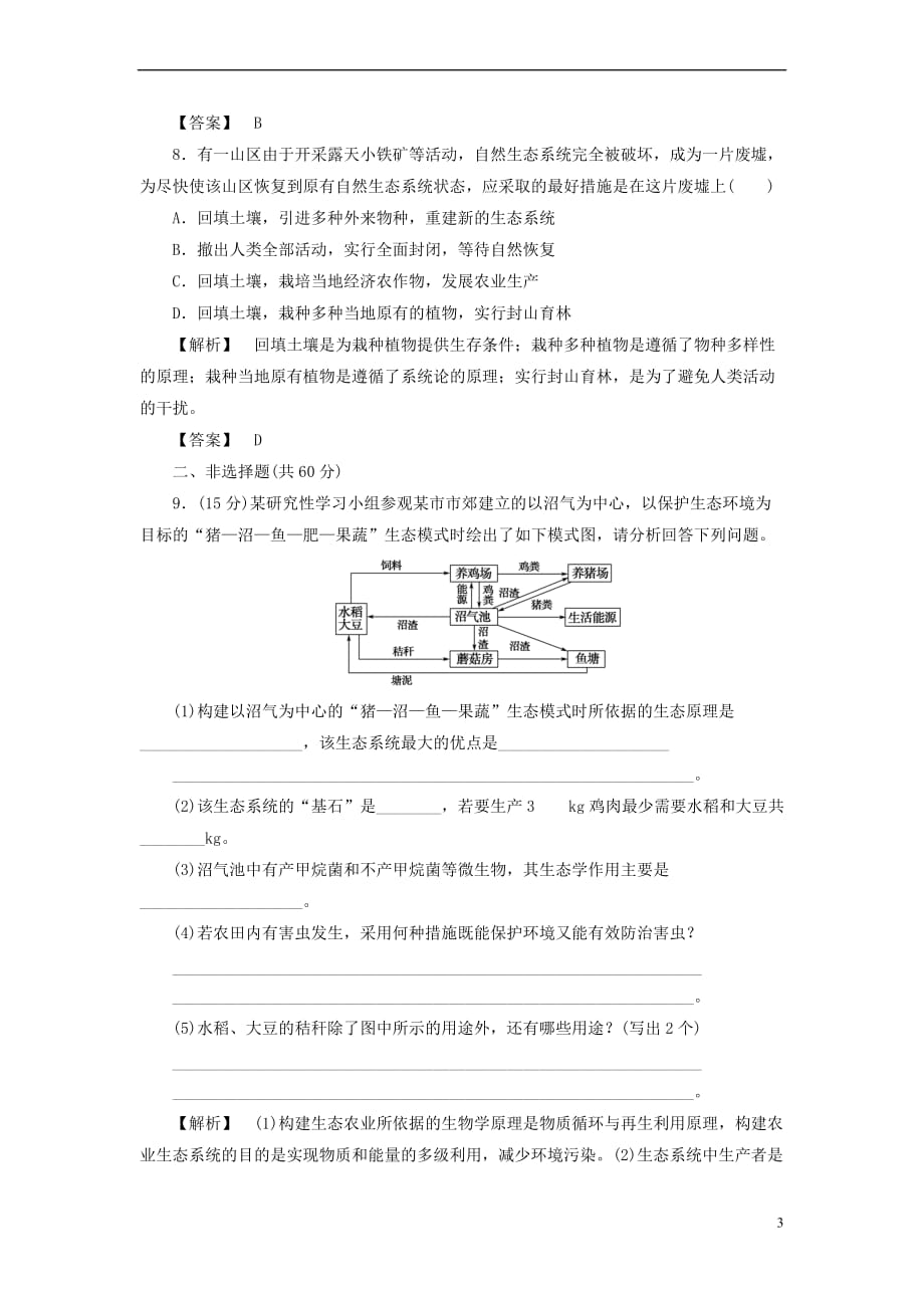 2017-2018年高中生物 第二单元 生态工程与生物安全 第一章 生态工程章末综合测评 中图版选修3_第3页