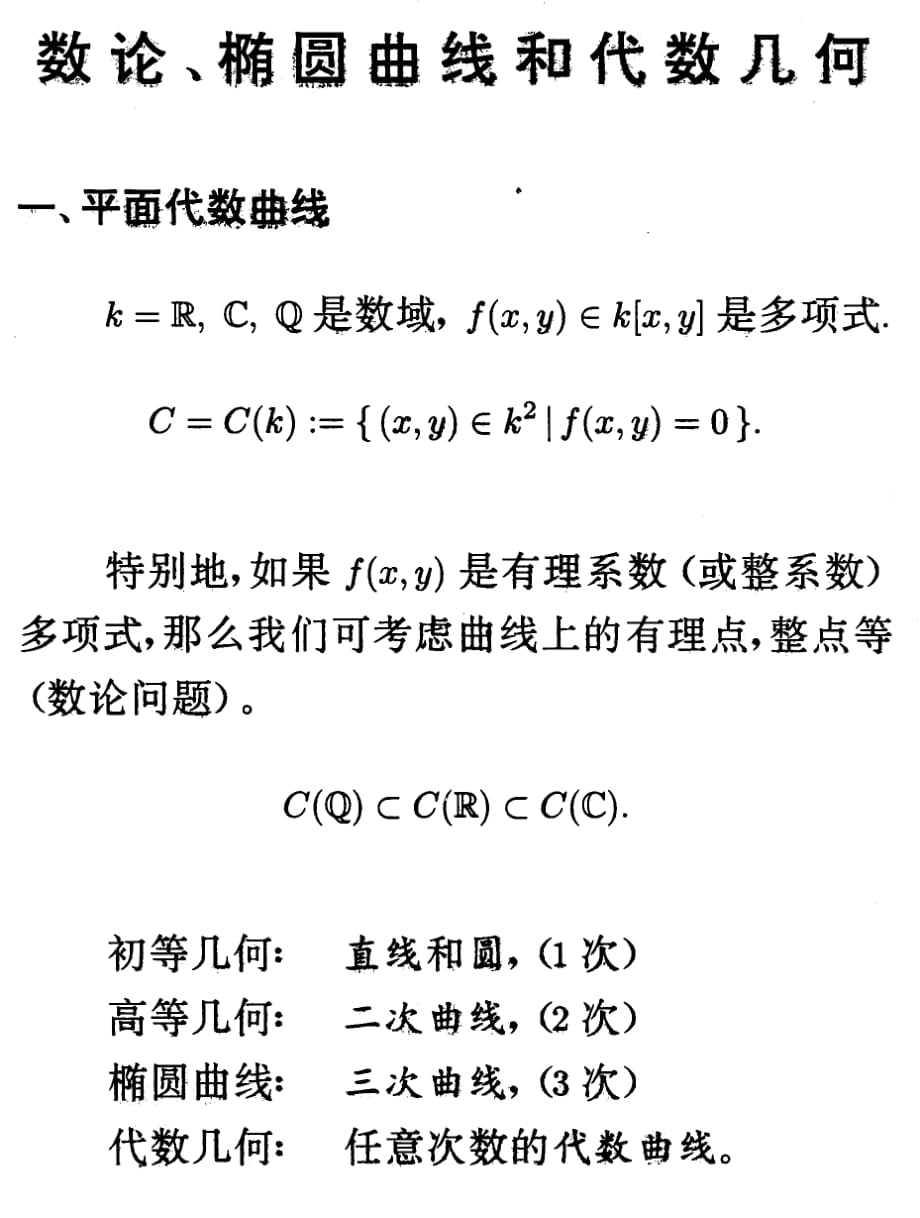 数论椭圆曲线和代数几何_第1页