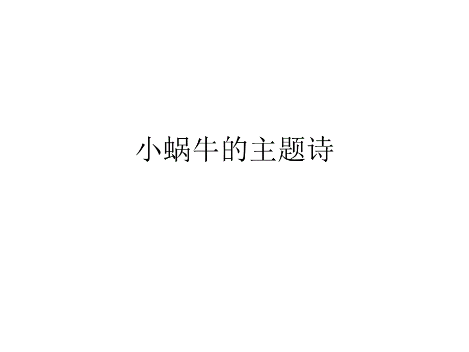 蜗牛主题诗_第1页